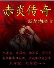 《赤炎传奇》