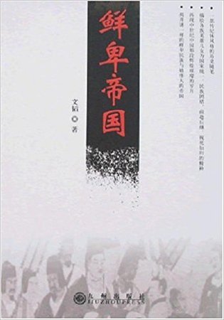 鲜卑帝国(出书版)