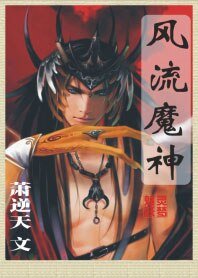 《風流魔神》