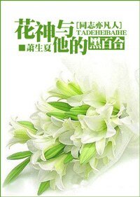 《(同志亦凡人同人)花神與他的黑百合》
