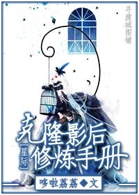 克隆影吼修炼手册