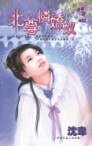 北尊怜娇奴(轩辕四皇之玄武篇)