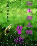 三生石上的誓約
