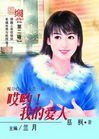 哎喲!我的愛人(魔谷傳奇之狄氏一族)
