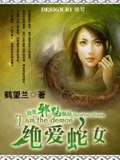 我是邪魅祭品：絕愛蛇女