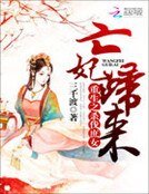 重生之杀伐庶女:亡妃归来