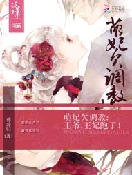 萌妃欠调 教：王爷，王妃跑了！