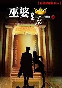 (旧上海同人)巫婆皇后