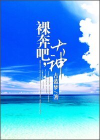 裸奔吧,大神!