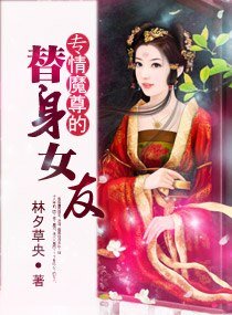 专情魔尊的替身女友