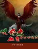 吸血鬼公主之三世絕戀