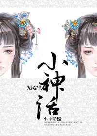 小神話