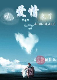 哦，愛情來了