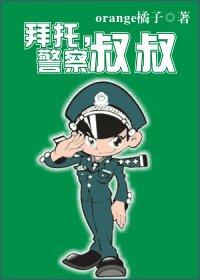 拜托,警察叔叔(网络版)