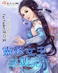 《灵修女王逆袭记》