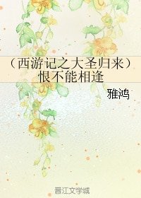 《(西游记之大圣归来同人)恨不能相逢》