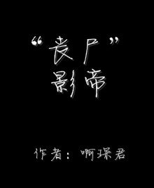 《“喪屍”影帝》