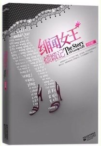 绯闻女王倾城记(原名:我北行,故人南去)