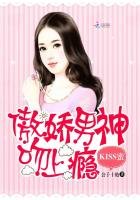 《KISS蜜:傲嬌男神吻上癮》