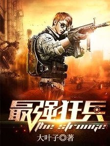 最強狂兵