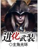 進化武裝
