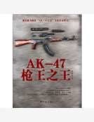 AK-47槍王之王