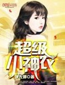 《超级小神农》