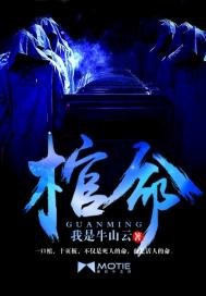 《棺命》