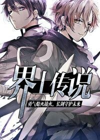 《界士传说》