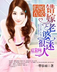 《假婚真愛:錯嫁老婆很迷人》