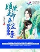 锦绣田园:腹黑王爷来宠妻