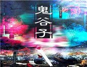 《鬼谷子》