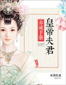 《皇帝夫君養成手冊》