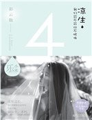 《涼生,我們可不可以不憂傷4之彩雲散(新版)》