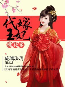 《代嫁王妃桃花多》