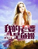 我的老婆是魚姬