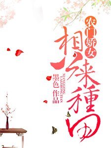 农门诀女:相公来种田