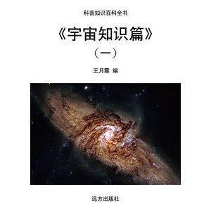 《宇宙知识篇》(一)