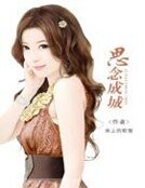 《思念成城》