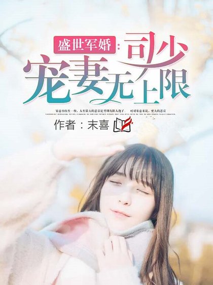 《佳妻難膩:司少疼她入骨》