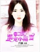 一吻定情:溺寵小甜妻