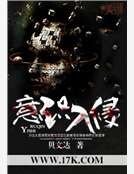 《意識入侵》