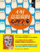 《不好意思說的心理學》