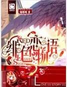 緋色戀物語