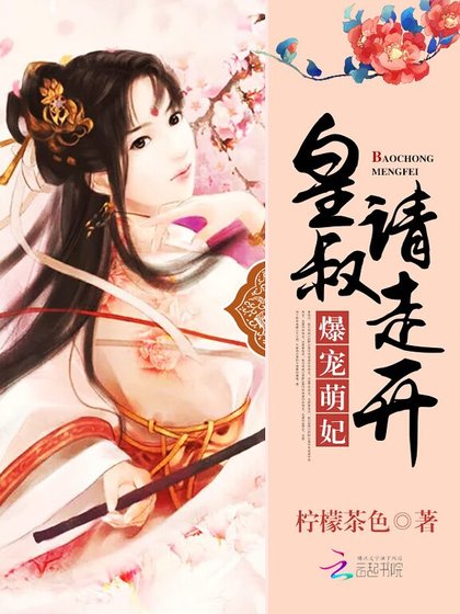 爆宠萌妃：皇叔，请走开！