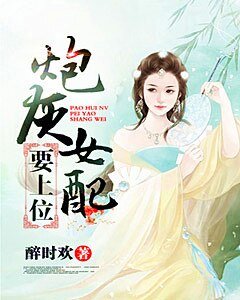 炮灰女配要上位