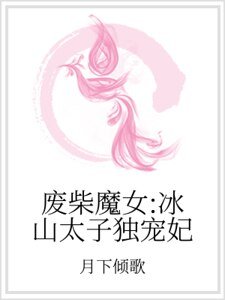 废柴魔女:冰山太子独宠妃
