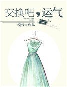 交換吧,運氣