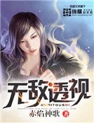 《無敵透視》