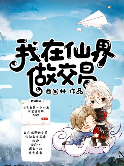 《我在仙界做交易》